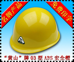供应黄山牌高档进口ABS盔式安全帽 安全帽生产厂家