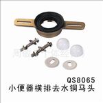 批发供应小便斗横排/墙排去水器 小便器横排去水铜马头