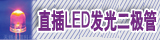 ֱ��LED�����..