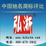 提供中国驰名商标评比服务