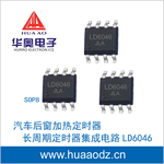 后窗加热定时器长周期定时器集成电路IC LD6046 U6046B U6046