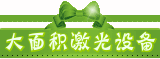 大面积激光设备