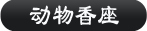 动物