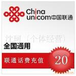 供应电话充值卡 全国通用联通话费充值20元 辅导充值代理开店