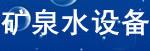 ��Ȫˮ�豸