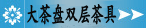 茶盘双层茶具