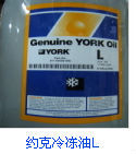 约克冷冻油L