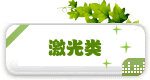 激光类