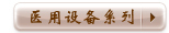 ҽ���豸ϵ��