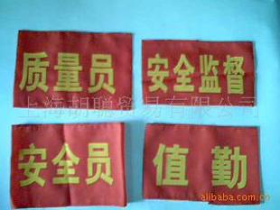 厂家供应各种安全员质量员检查员质量监督志愿者安全生产字袖标
