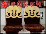 供应冬季汽车座垫 羊剪绒坐垫 毛垫 毛绒座垫 聚宝盆