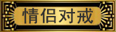 �����¶Խ䡿