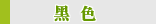 ��ɫ