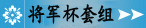 将军杯套组