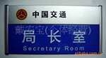 【批发零售】供应交通局长室铝合金烤漆牌
