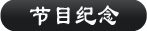节日纪念