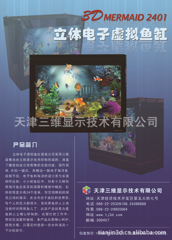 供应信息 液晶显示器/屏 裸眼3d的技术应用“3d电子虚拟鱼缸&