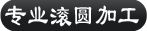 专业滚圆加工