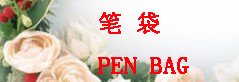 �ʴ�pencil bag