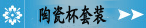 陶瓷杯套装
