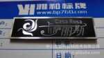 供应高光凹凸铝标牌 高档质量好 设计经典完美大方 雅和标牌