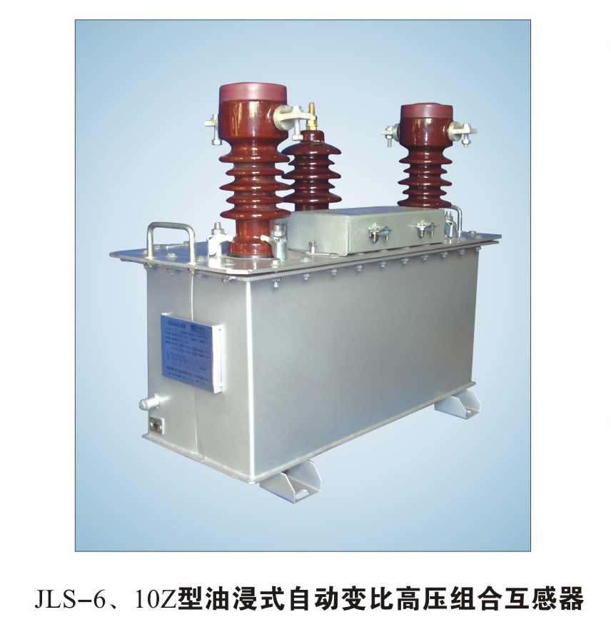 10kv自动变比高压计量箱 JLS-10油式高压组合互感器