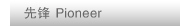 PIONEER/�ȷ�