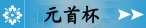 陶瓷元首杯