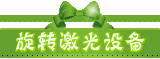 旋转激光设备