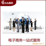 小A服务,E伙伴。提供专业电子商务一站式服务。
