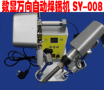 万向型焊锡机SY-008