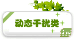 动态干扰类
