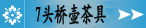 7头桥壶茶具