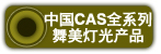 �й�CASȫϵ��..