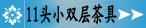 11头小双层茶具