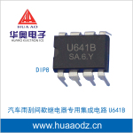 汽车雨刮间歇继电器专用集成电路IC U641B U641 DIP8