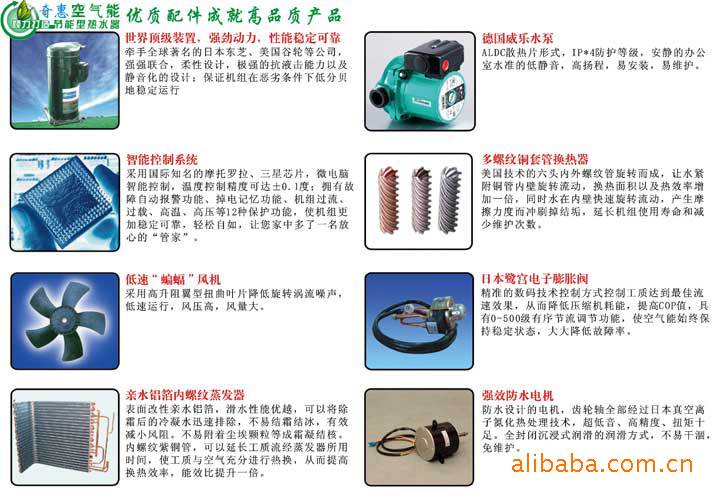 奇惠空气能热水器采用优质的原配件，全力打造高品质空气能热水器、水源热泵热水器、泳池热泵热水器等产品 