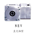 NEVSH-9D-750-T1 现货供应新宝减速机 ---直交轴