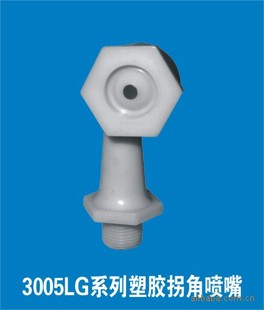 供应ABS塑胶拐角喷嘴,烟斗喷嘴,塑胶拐角清洗喷头