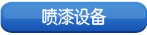 �����豸