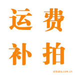 运费补拍