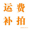 运费补拍