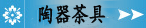 陶器茶具