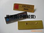 批发供应优质员工铝合金胸牌(图)