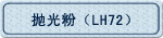 �׹�ۣ�LH72��