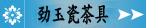 劲玉瓷茶具