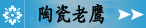陶瓷老鹰
