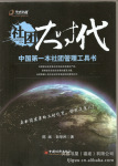 社团大时代--中国第一本社团管理工具书 批发零售
