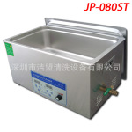 信心产品 洁盟超声波清洗机JP-080ST 480w/22L