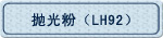 �׹�ۣ�LH92��